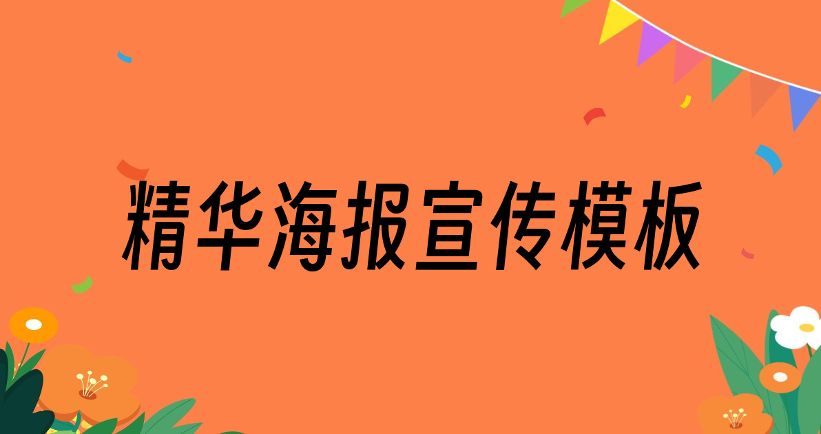 精华海报宣传模板