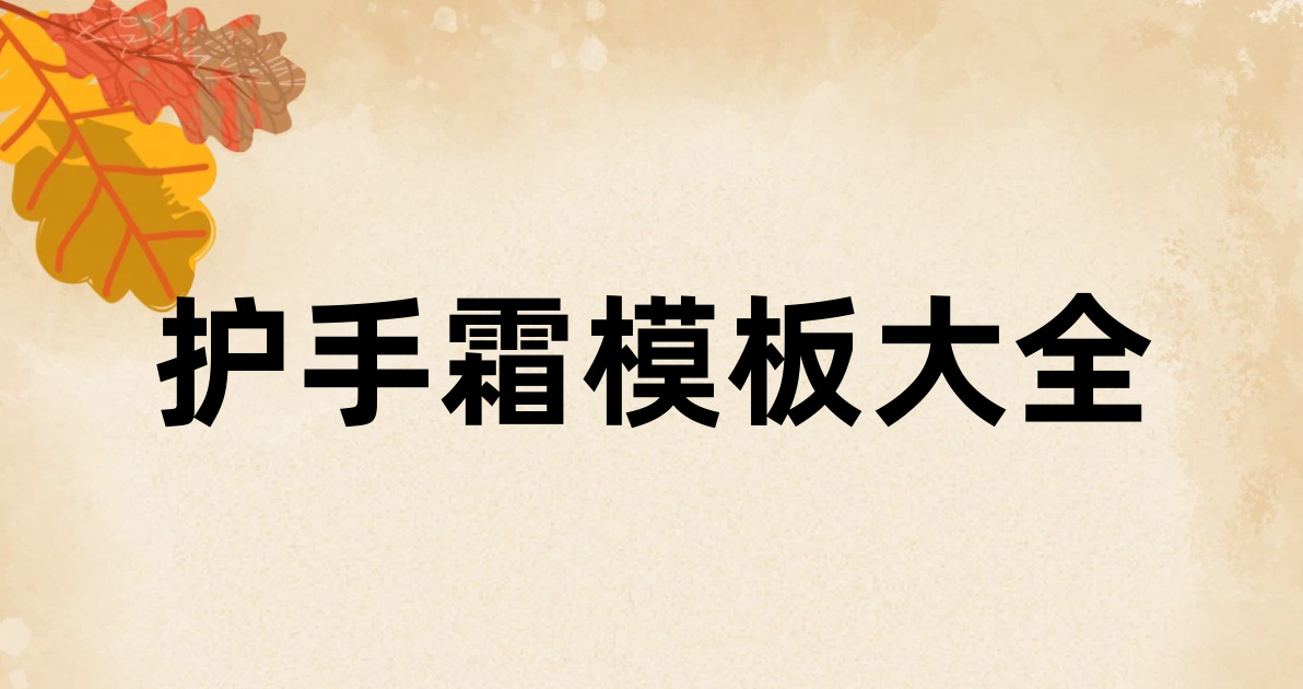 护手霜模板大全