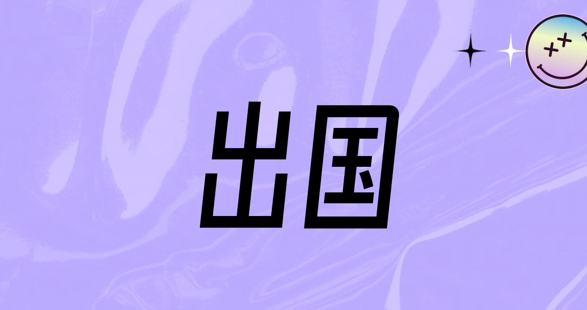 出国