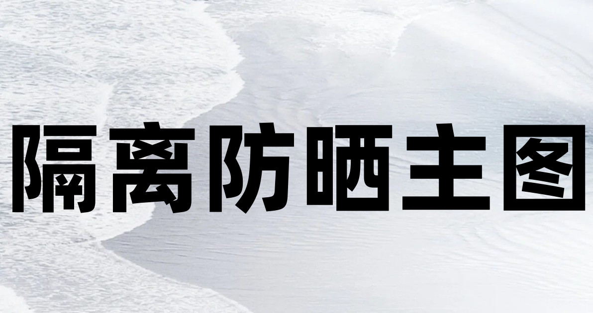 隔离防晒主图