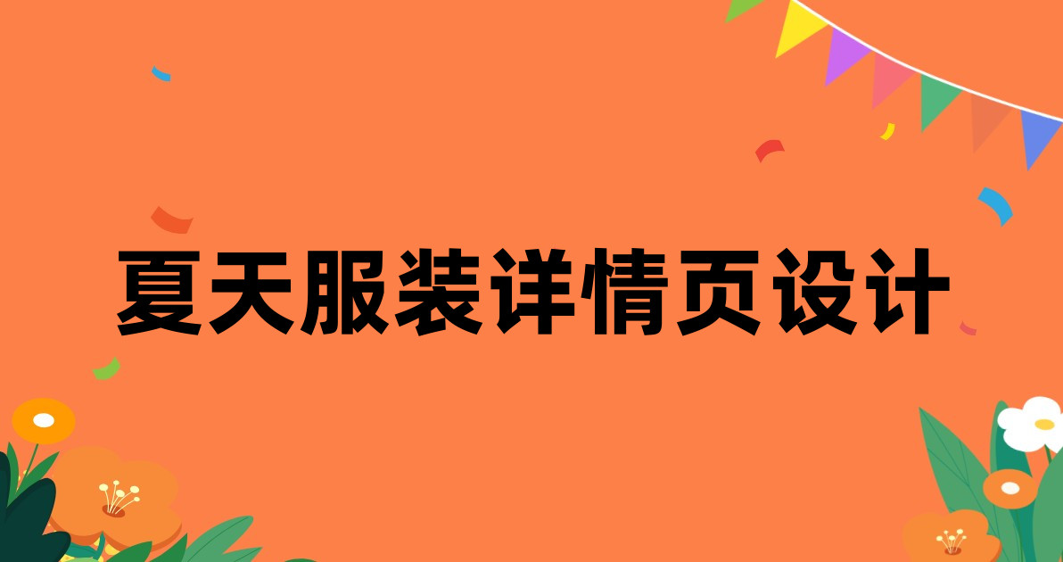 夏天服装详情页设计