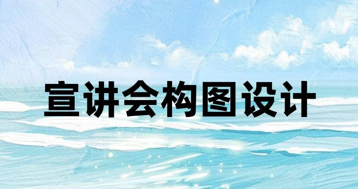 宣讲会构图设计