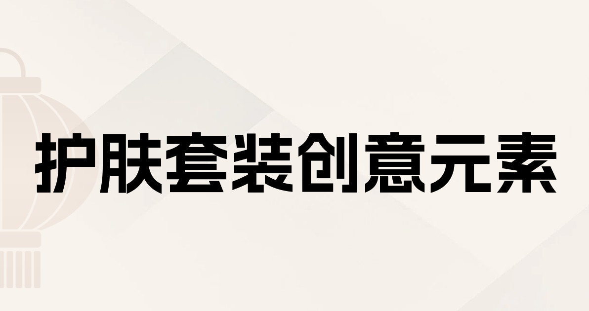 护肤套装创意元素