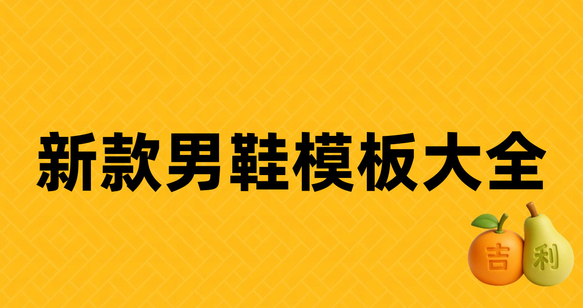 新款男鞋模板大全