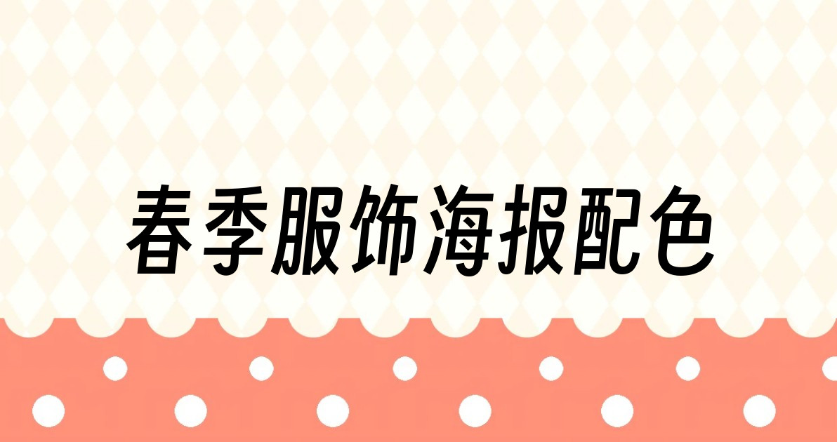 春季服饰海报配色