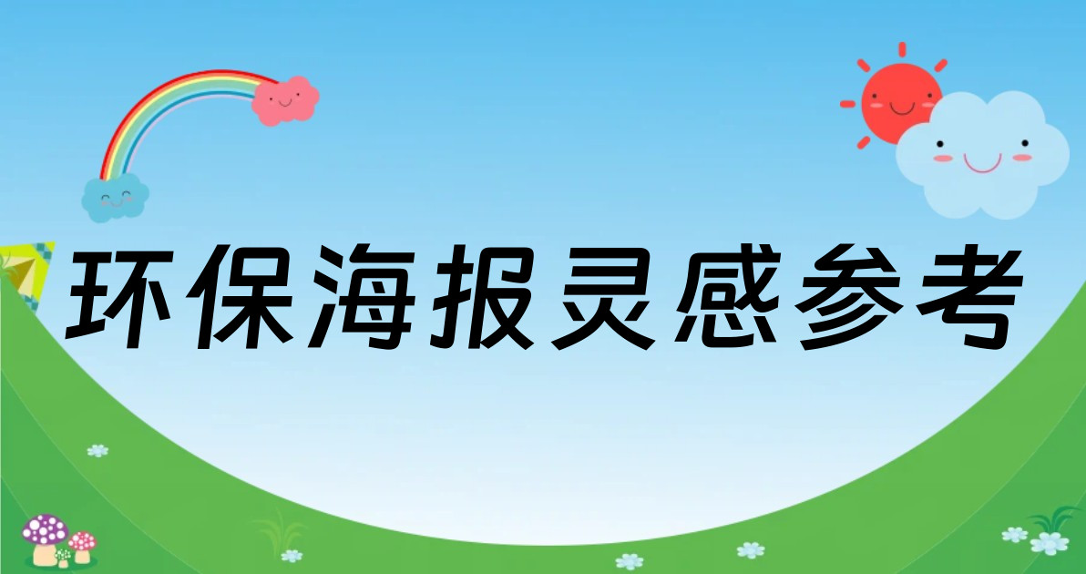 环保海报灵感参考