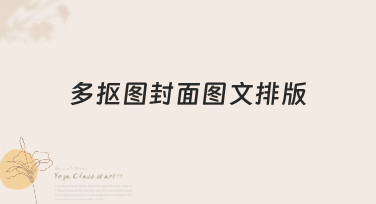 多抠图封面图文排版怎么做？这几种热门风格模板直接套用！