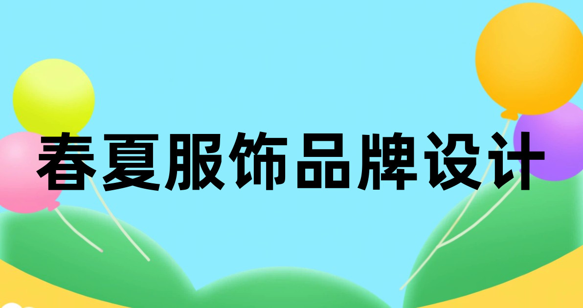 春夏服饰品牌设计