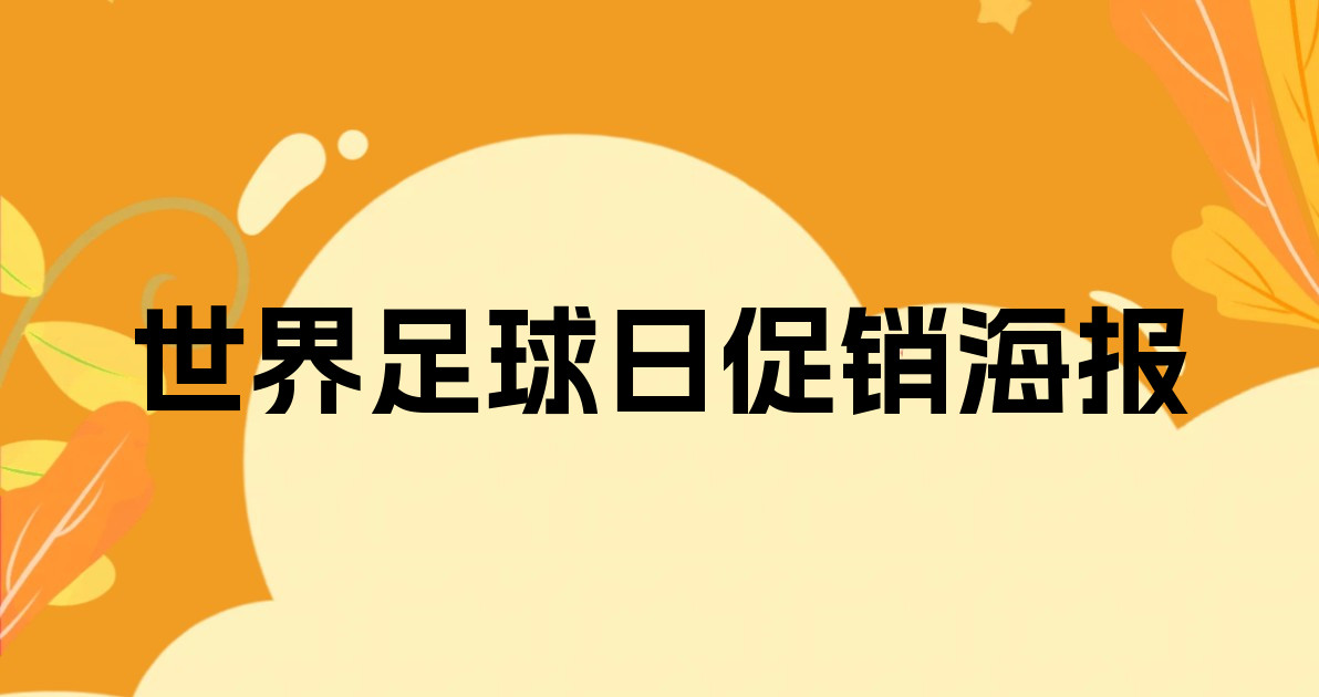 世界足球日促销海报