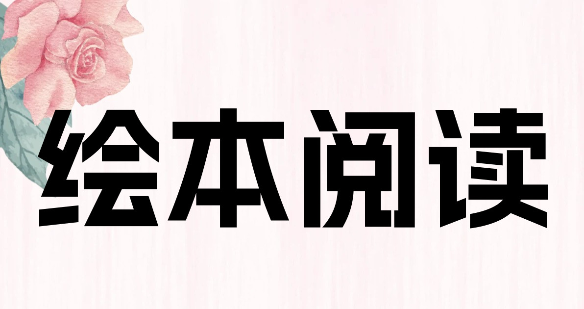 绘本阅读