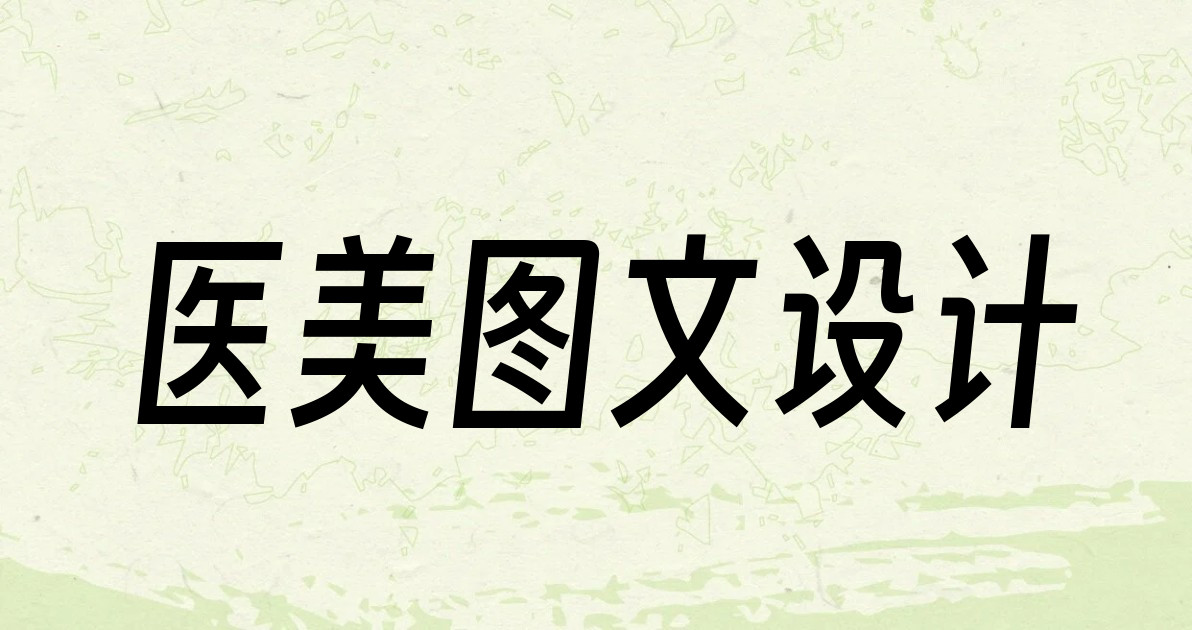 医美图文设计