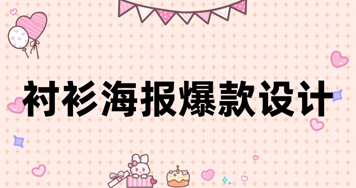 衬衫海报爆款设计