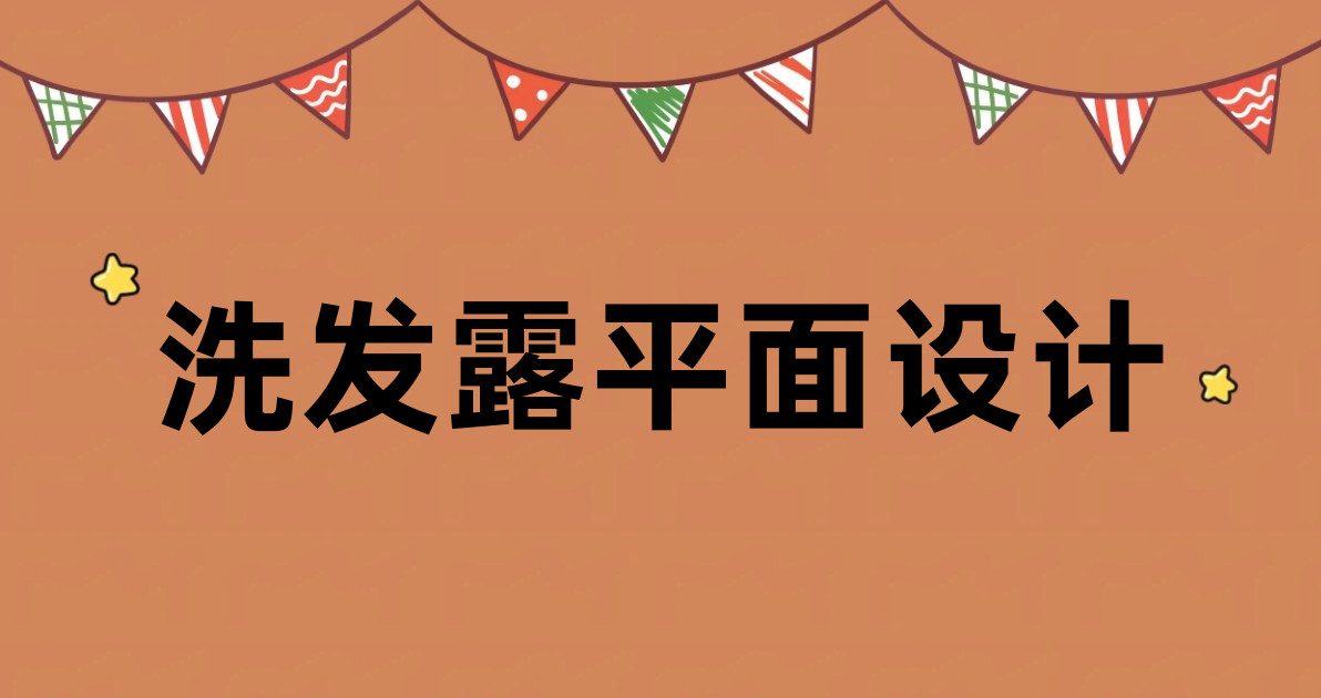 洗发露平面设计