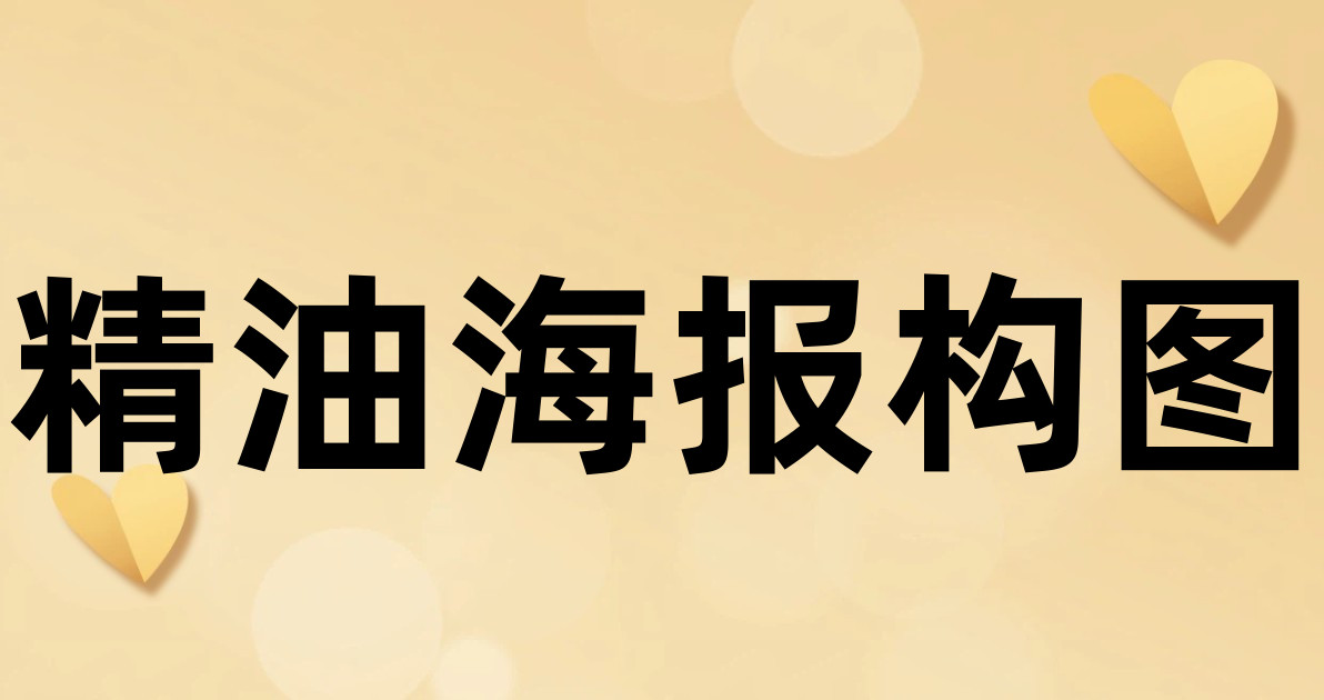 精油海报构图
