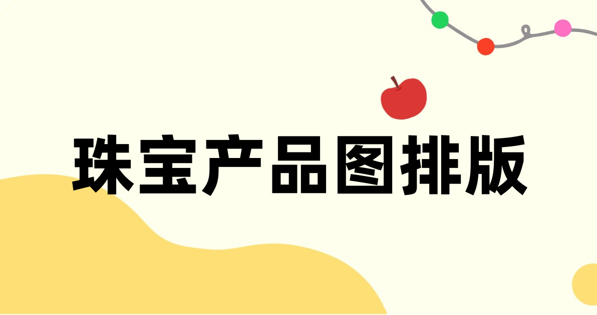 珠宝产品图排版