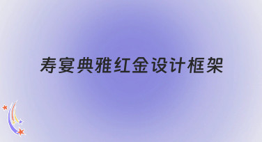 寿宴典雅红金设计框架怎么选？5种风格模板帮你轻松搞定长辈生日宴