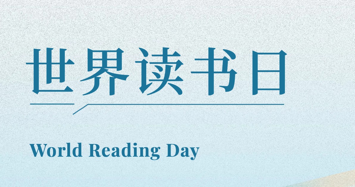 世界读书日纪念科普图