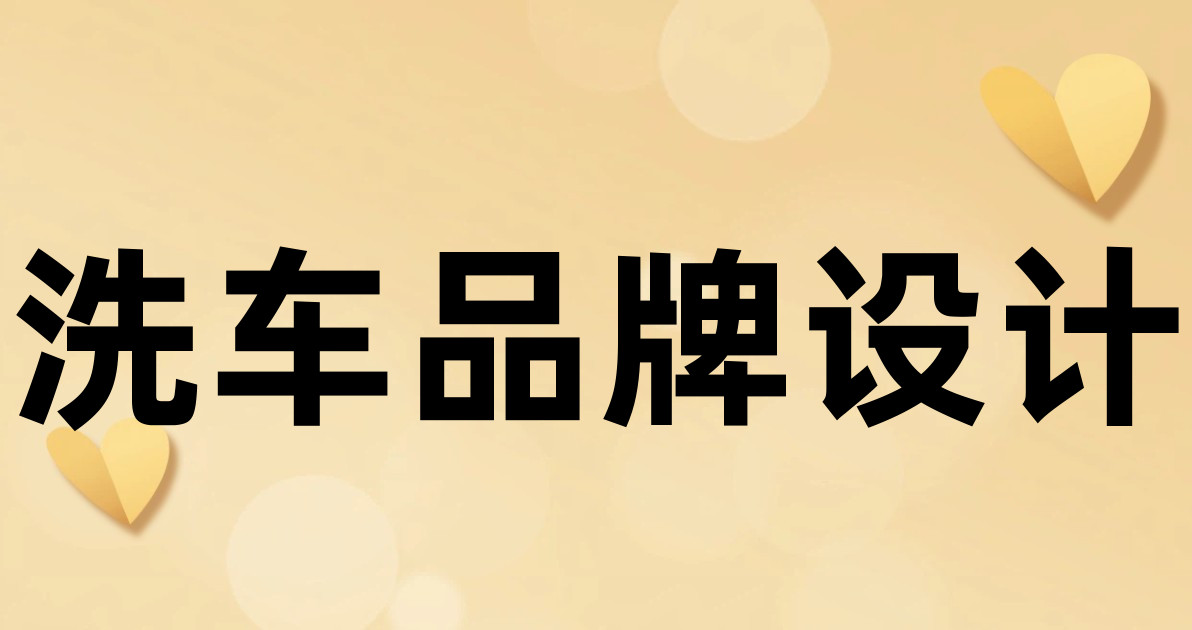 洗车品牌设计