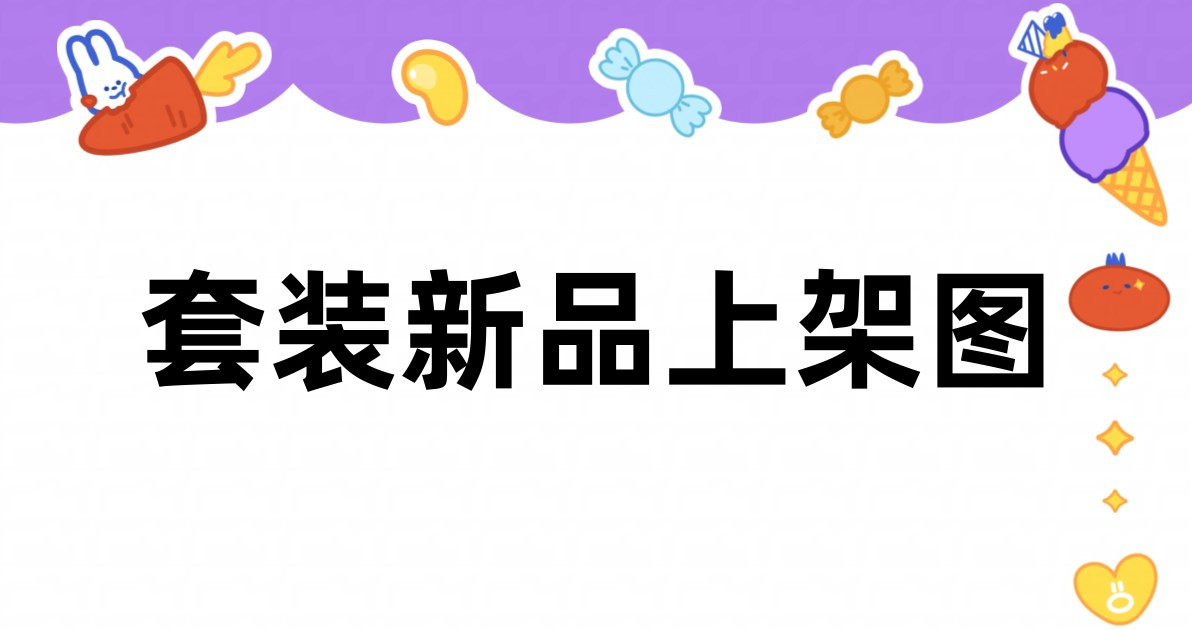 套装新品上架图