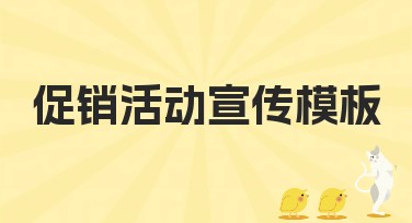 促销活动宣传模板，提升设计品质的绝佳选择