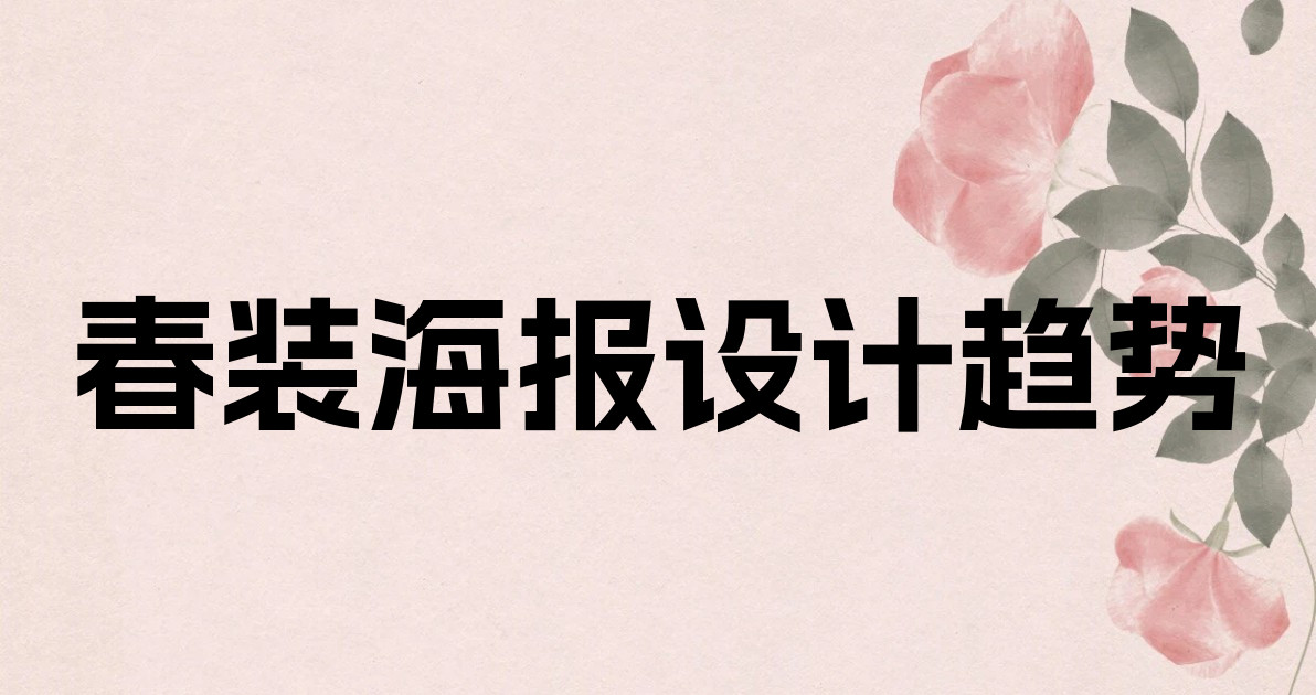 春装海报设计趋势