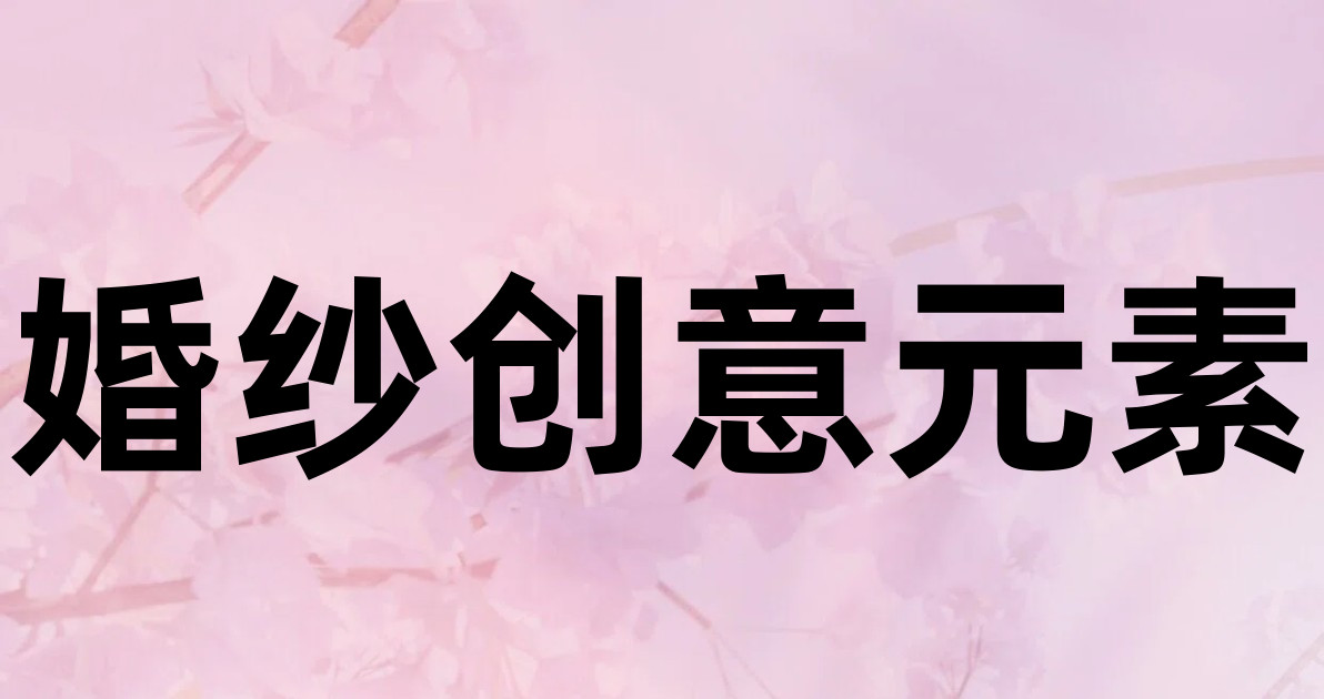 婚纱创意元素