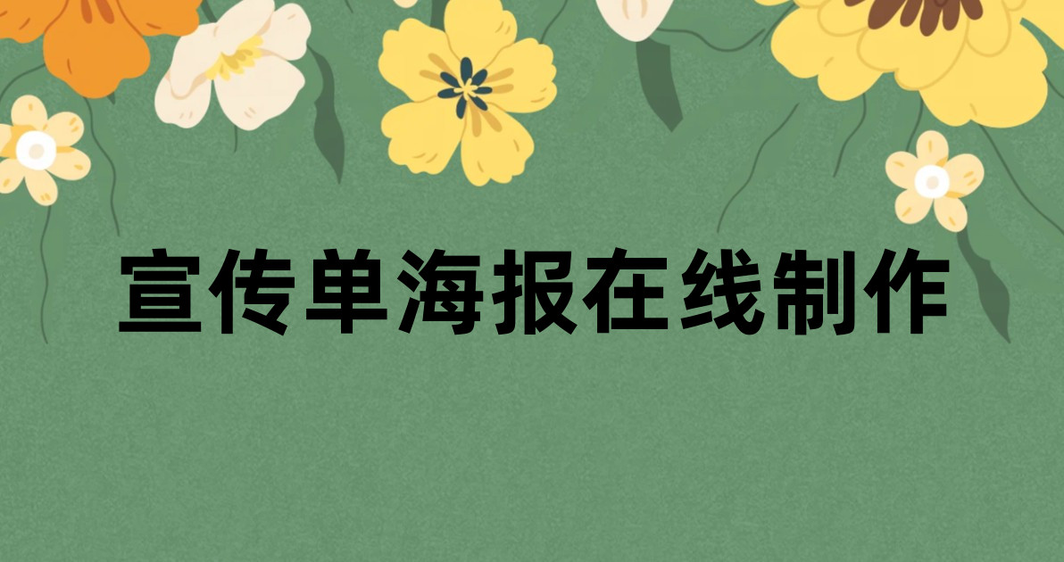 宣传单海报在线制作