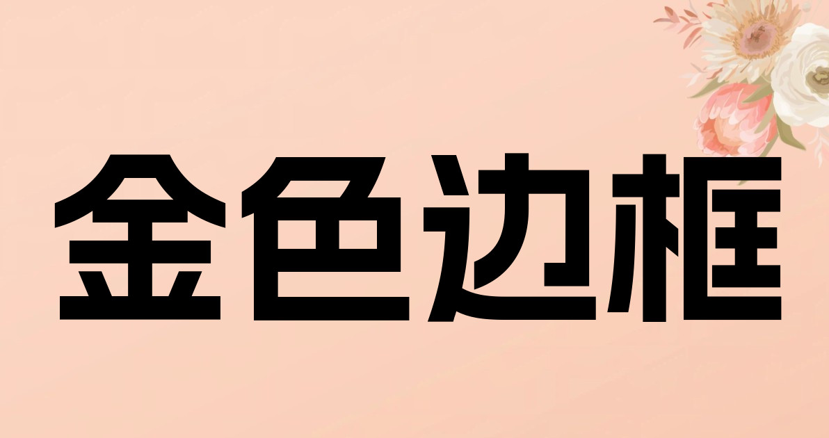 金色边框