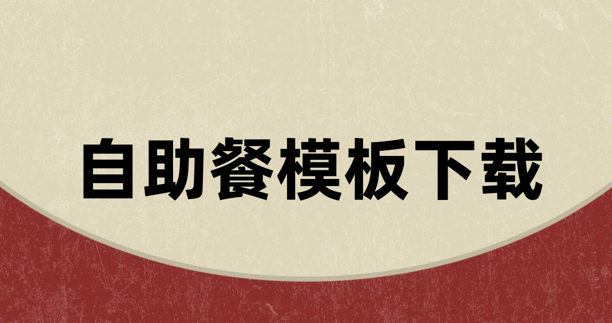 自助餐模板下载