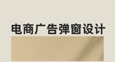 电商广告弹窗设计，让你的广告脱颖而出