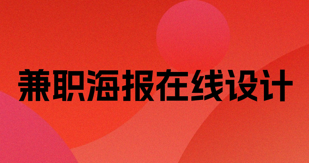 兼职海报在线设计