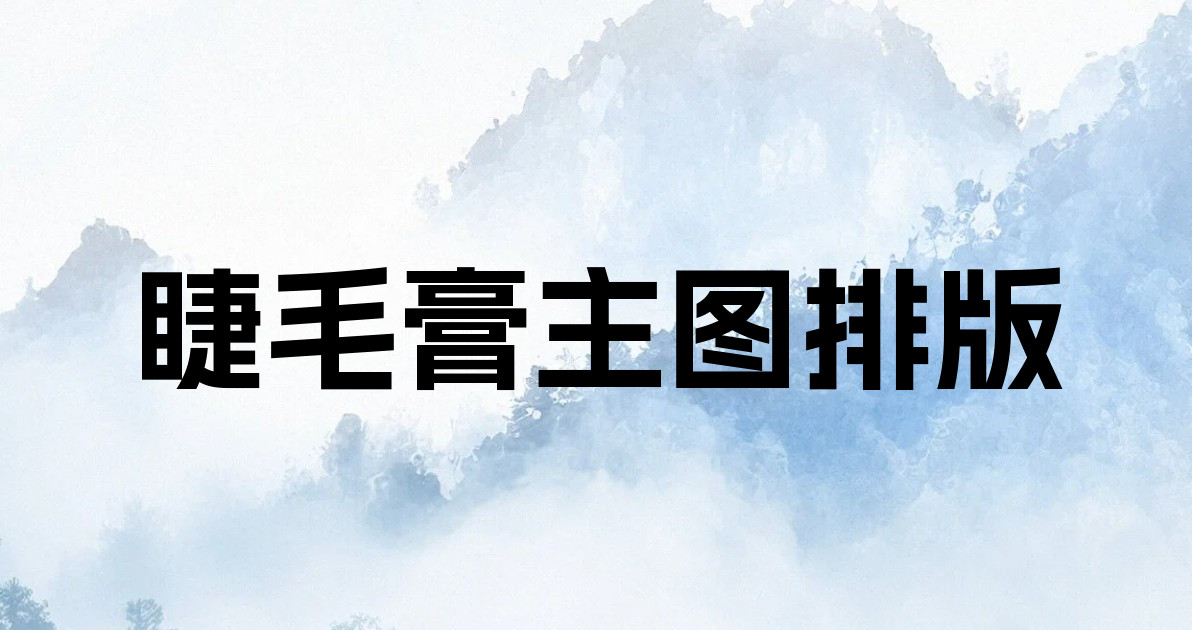 睫毛膏主图排版