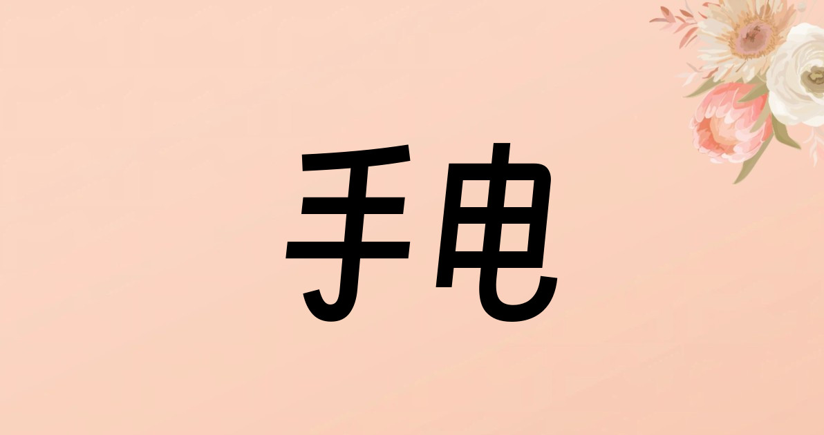 手电