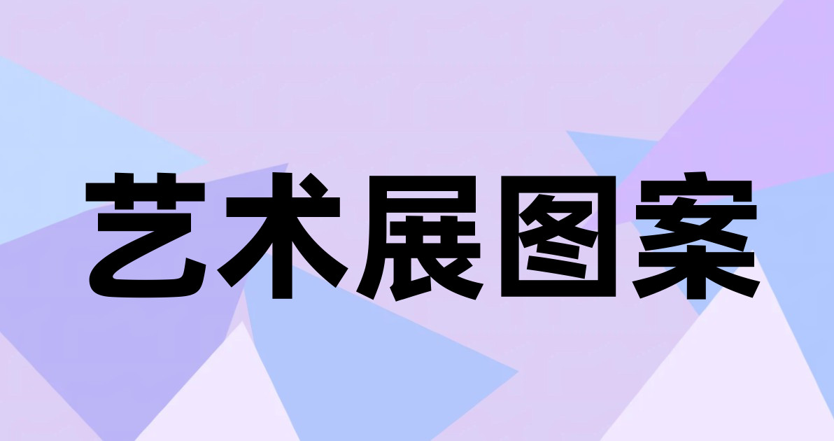 艺术展图案