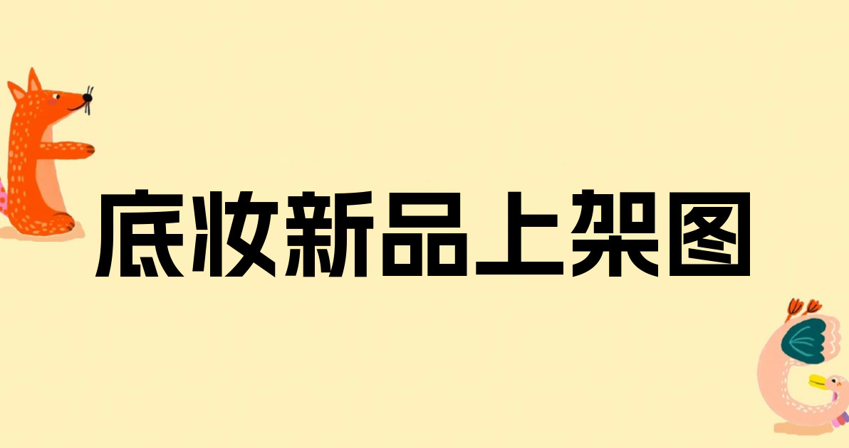 底妆新品上架图