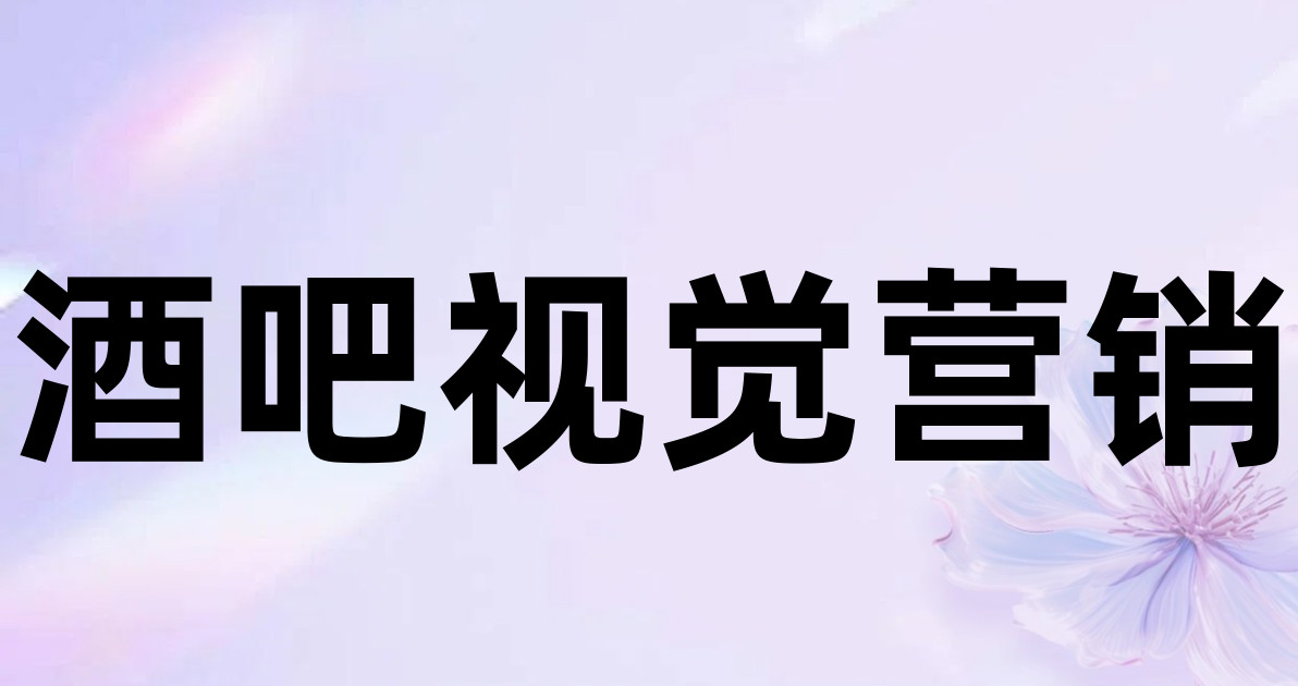 酒吧视觉营销