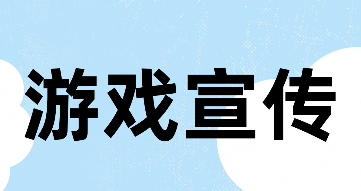 游戏宣传