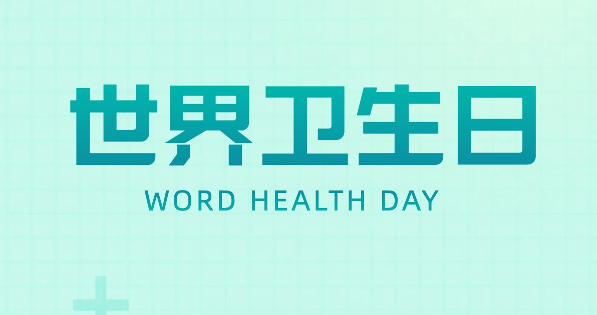 世界卫生日公益广告图