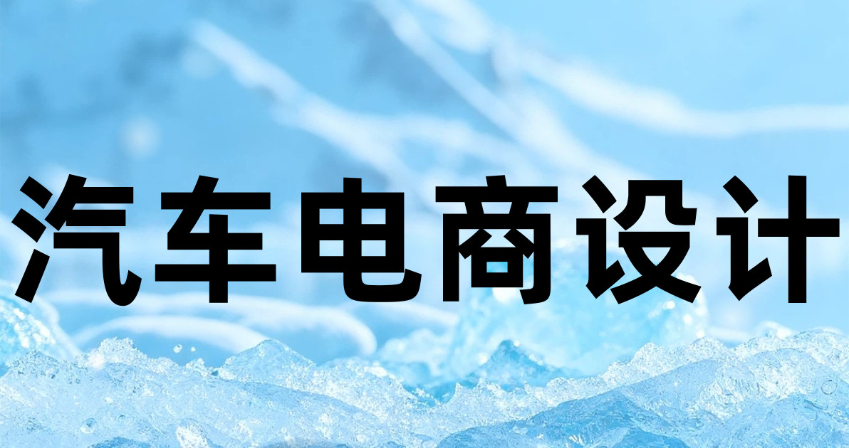 汽车电商设计