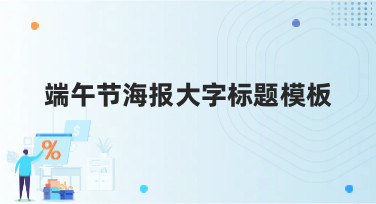 端午节海报大字标题模板合集，多种风格一键套用，设计小白也能秒出大片！