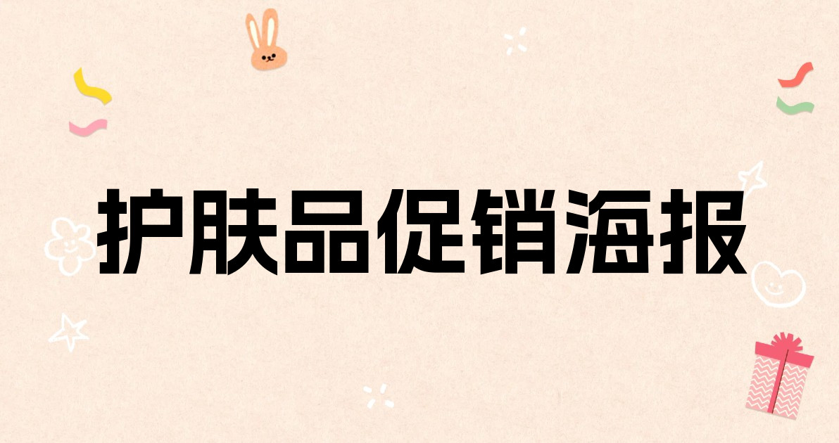 护肤品促销海报