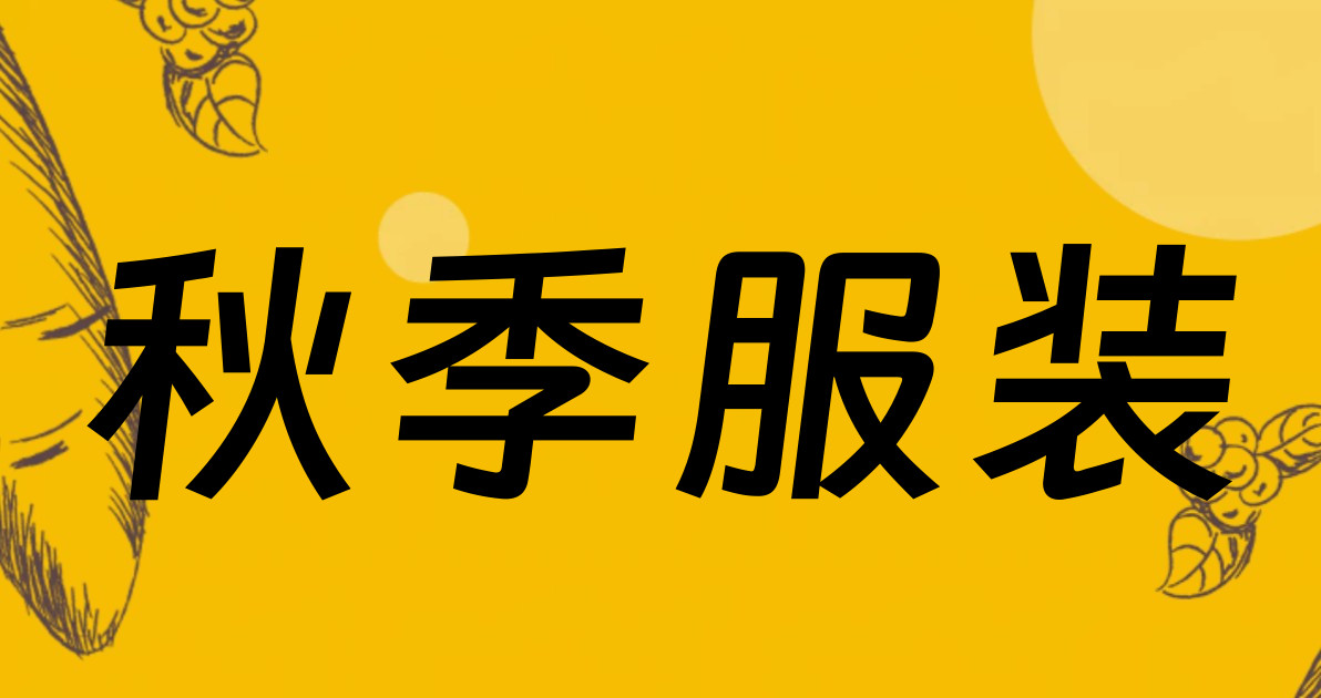 秋季服装