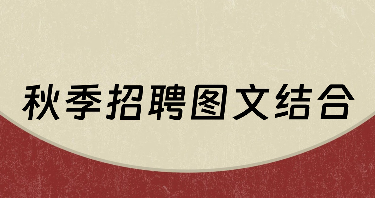 秋季招聘图文结合