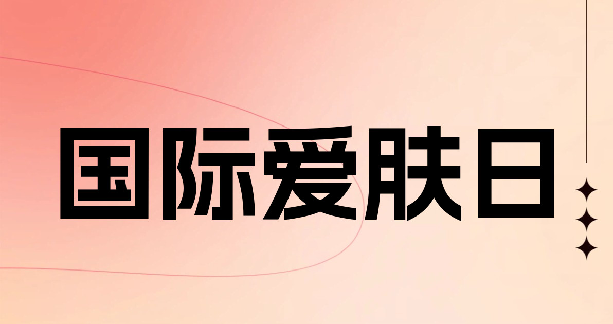 国际爱肤日