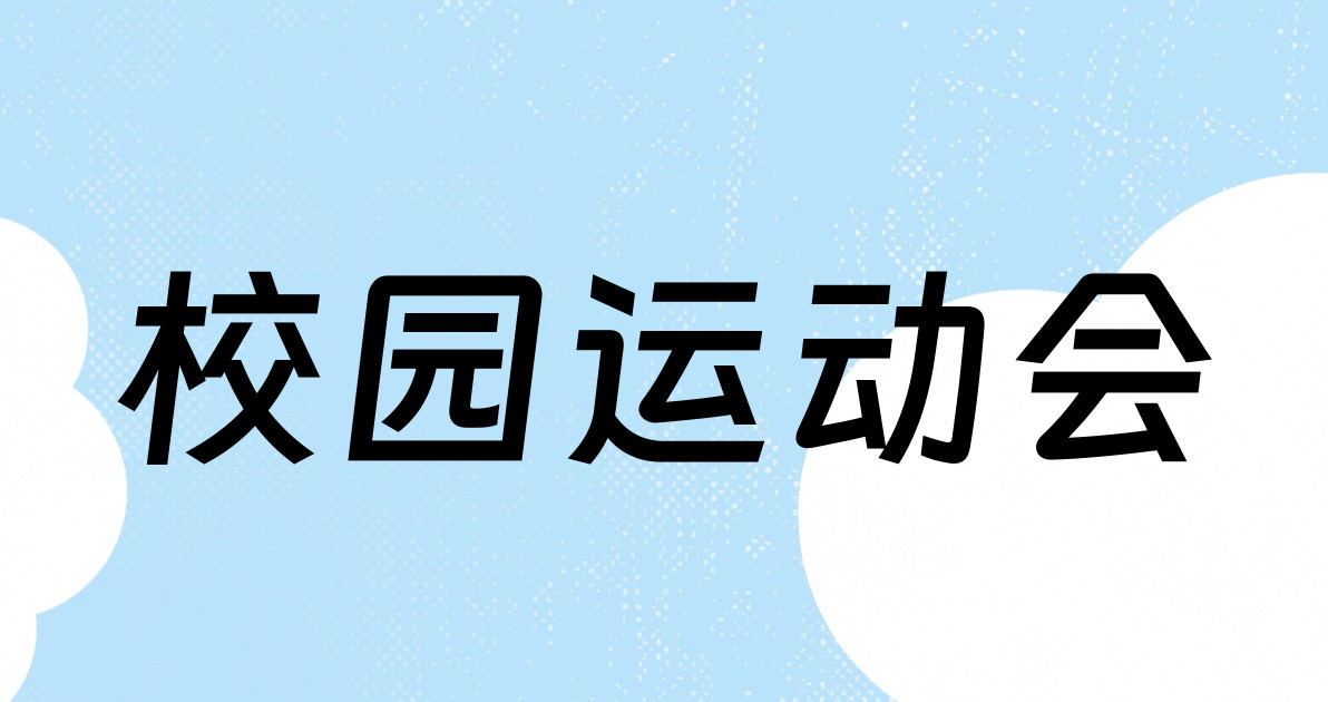 校园运动会