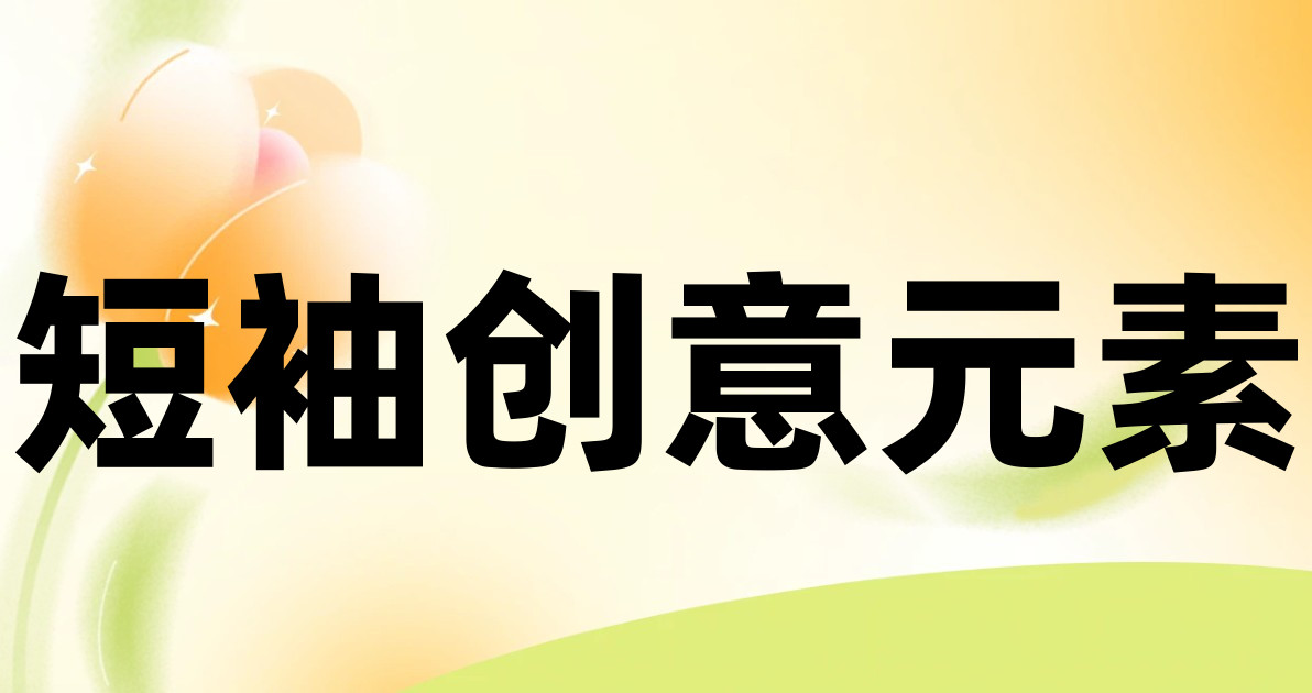 短袖创意元素