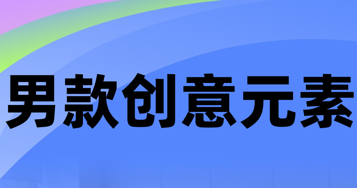 男款创意元素