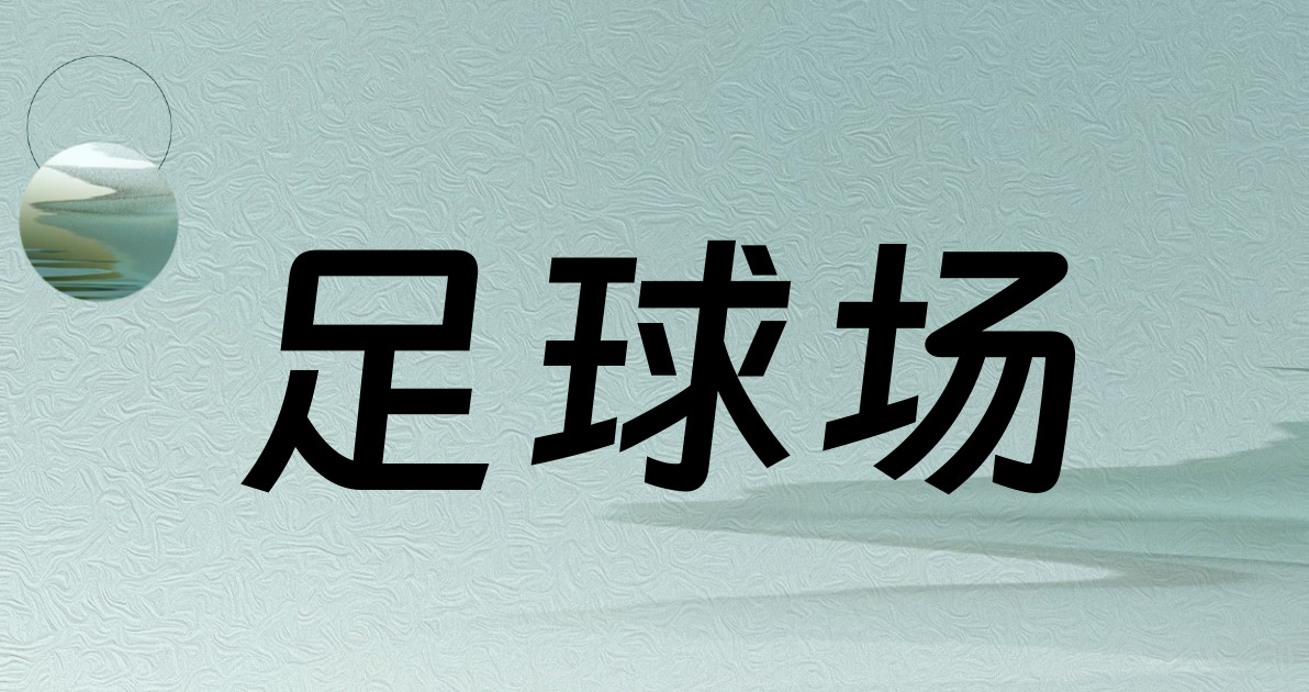足球场
