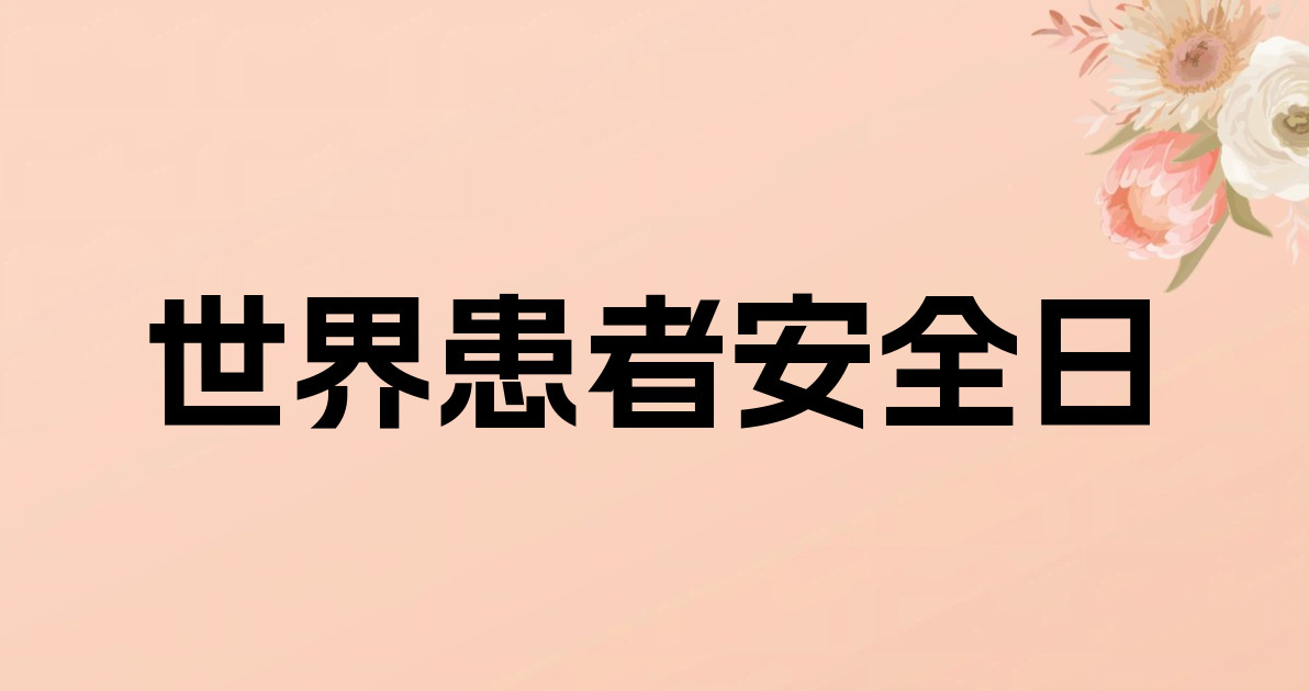 世界患者安全日