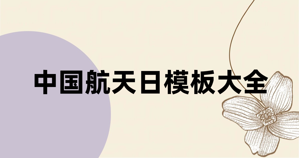 中国航天日模板大全